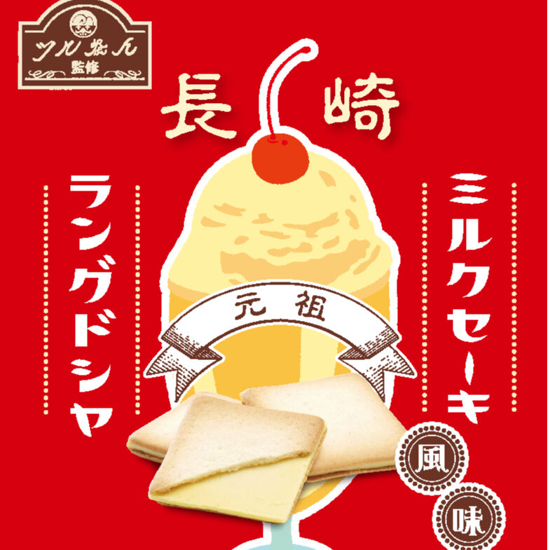 長崎ミルクセ－キラングドシャ10枚入 | 長崎お土産すみや