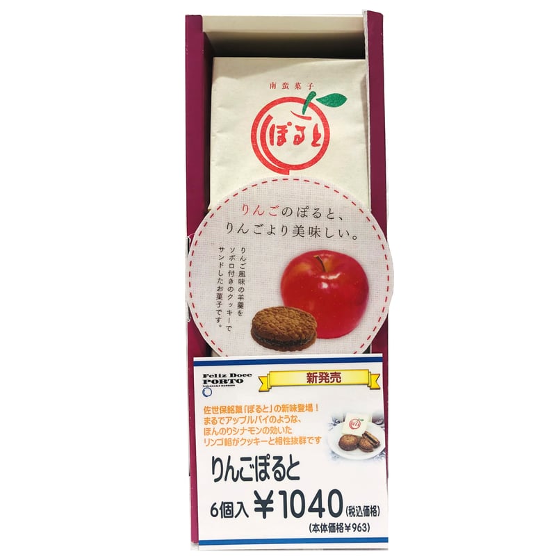 ぽると（りんご）6個入 | 長崎お土産すみや