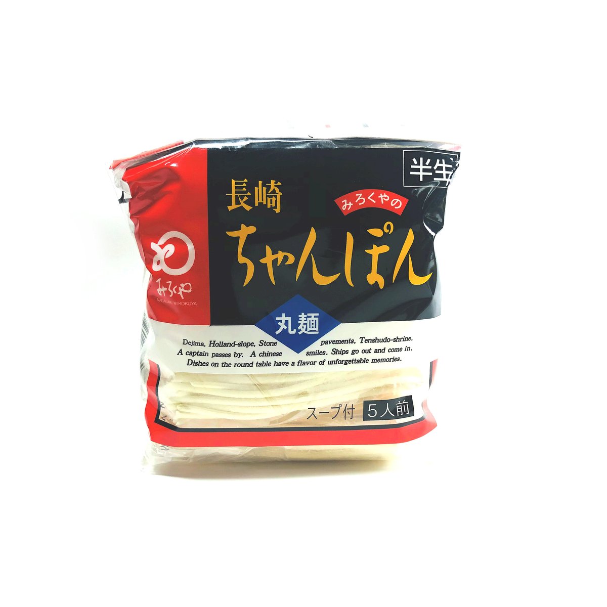みろくや徳用ちゃんぽん5人前袋入 | 長崎お土産すみや