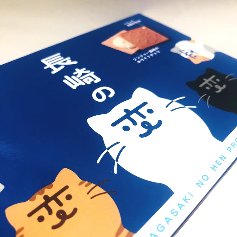 クルス にゃーが 4枚入 | 長崎お土産すみや