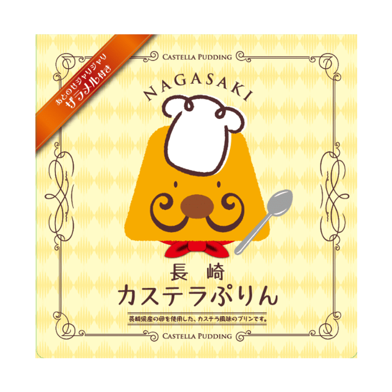 長崎土産　カステラプリンセス　長崎カステラストラップ 長崎土産 カステラプリンセス 長崎カステラストラップ 長崎カステラ