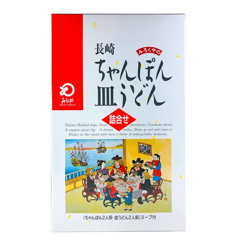 みろくやちゃんぽん皿うどん詰合せ 各2人前 | 長崎お土産すみや