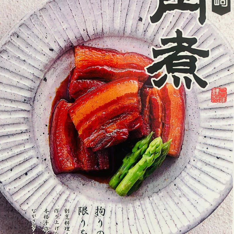 こじま長崎卓袱 角煮 4個入 | 長崎お土産すみや