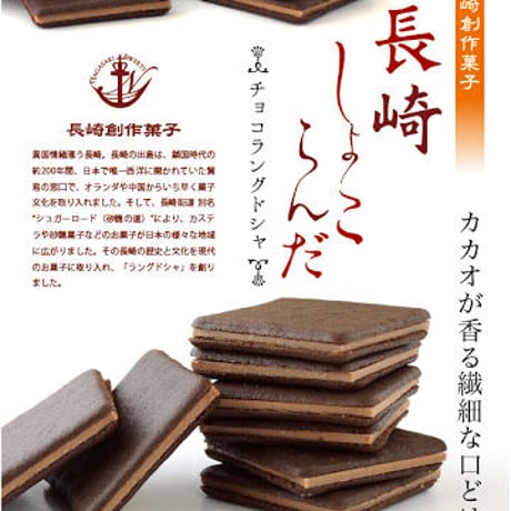 長崎しょこらんだ　20枚入