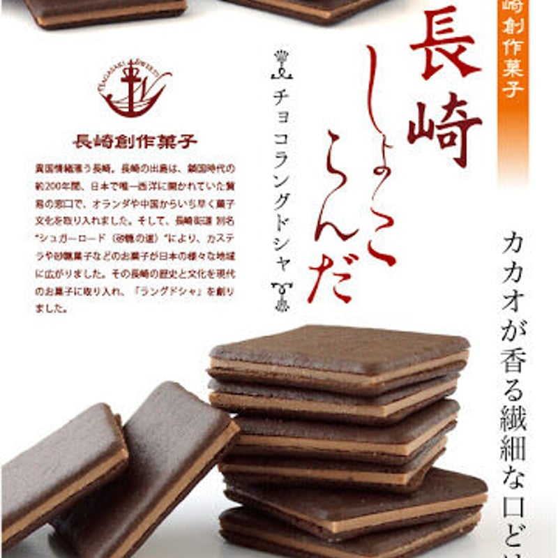 長崎しょこらんだ 20枚入 | 長崎お土産すみや