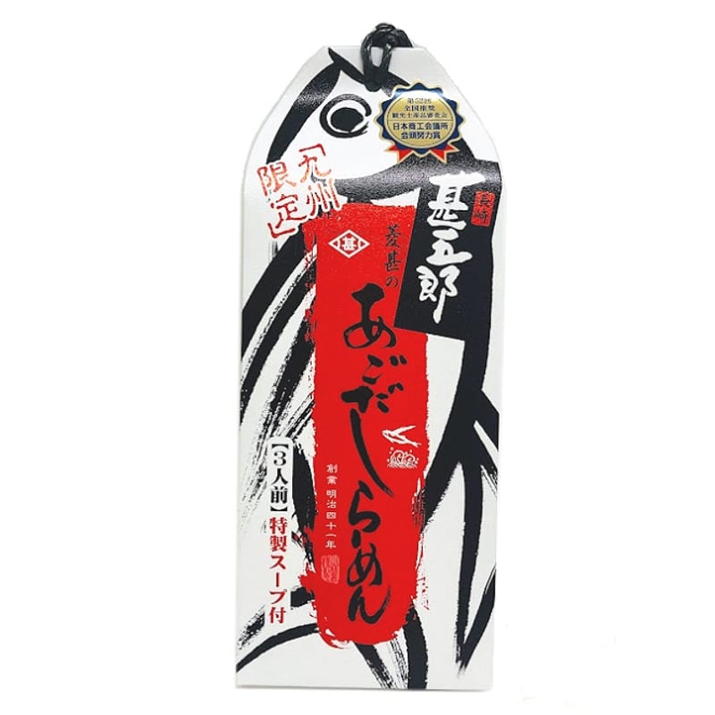 あごだしラーメン3人前 | 長崎お土産すみや