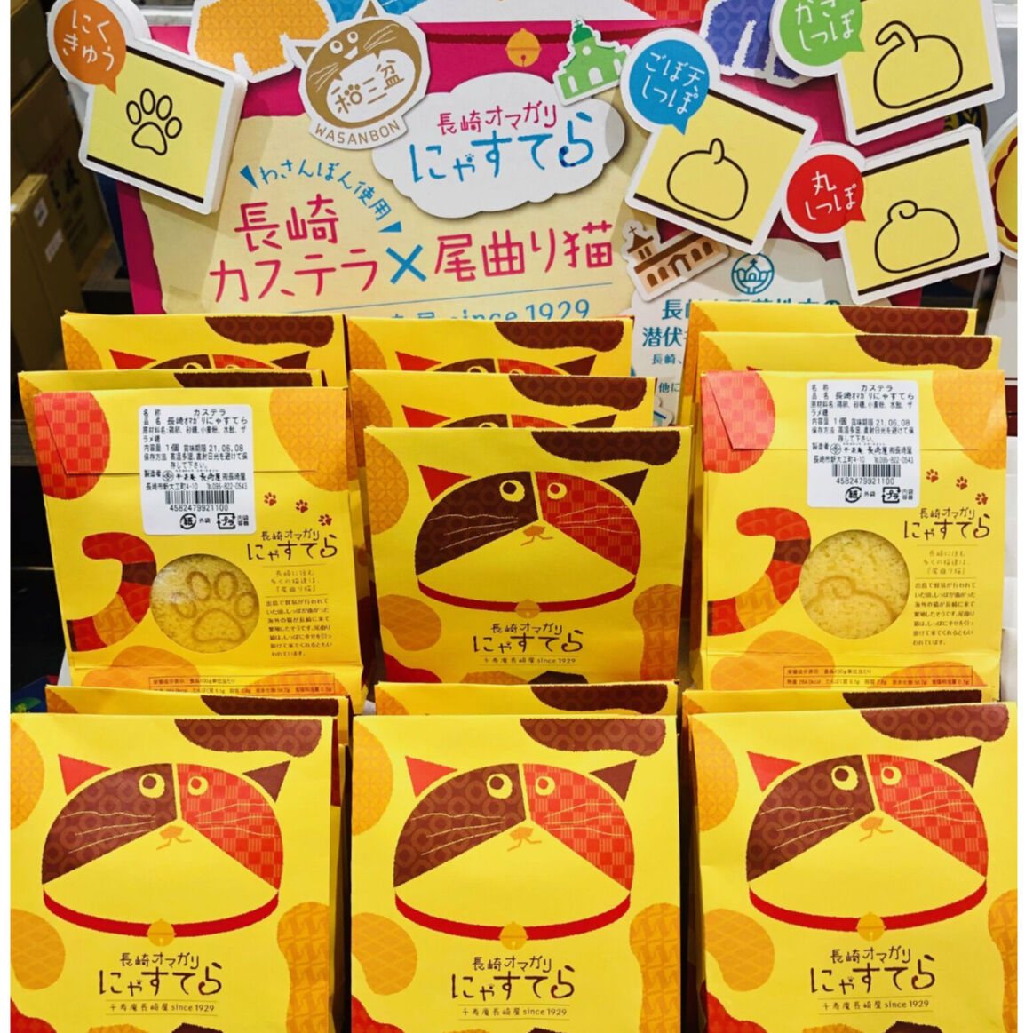 にゃすてら（尾曲りねこ）1個 | 長崎お土産すみや