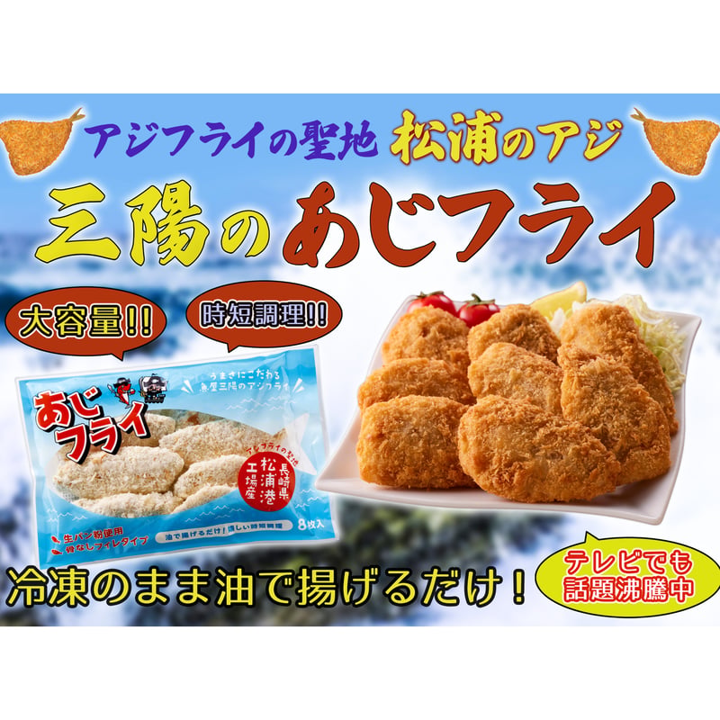 アジフライページ あじフライ8枚入(松浦あじ） | 長崎お土産すみや