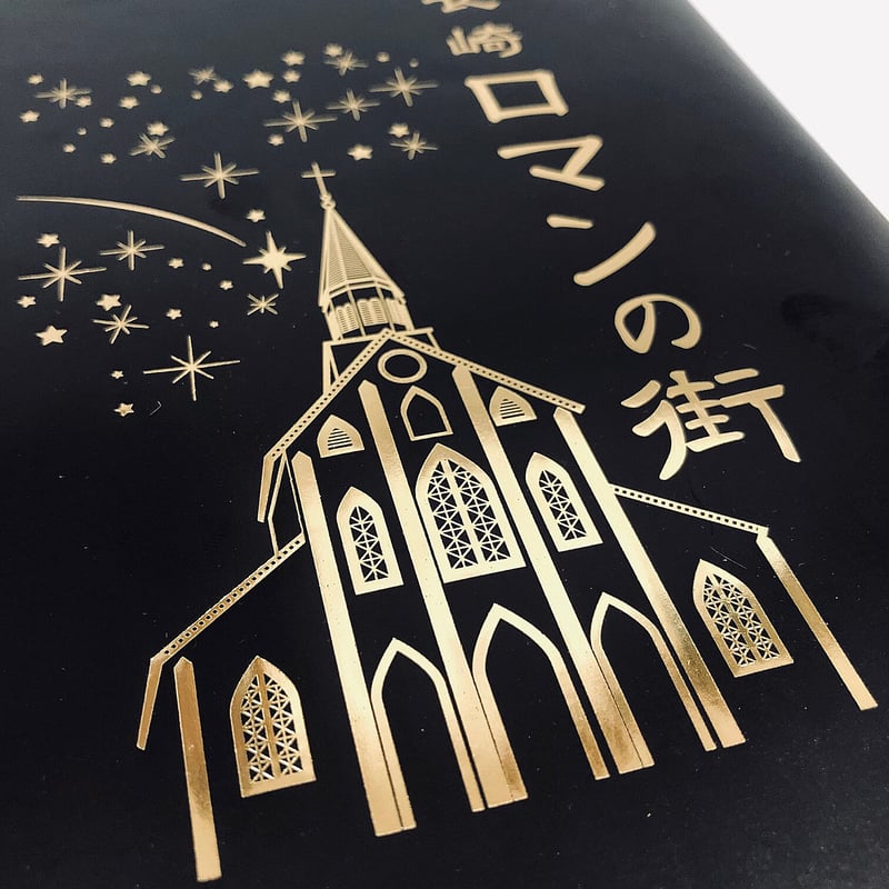 長崎ロマンの街 12個入 | 長崎お土産すみや