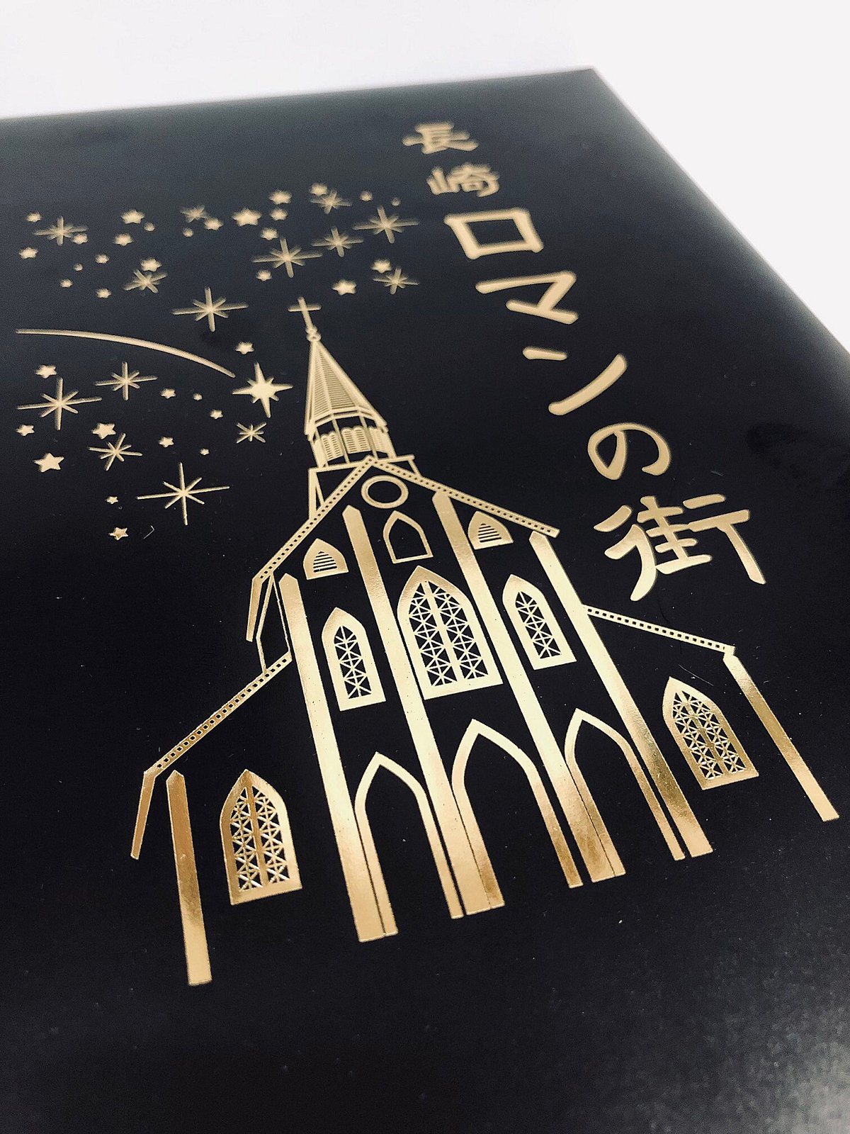 長崎ロマンの街 12個入 | 長崎お土産すみや