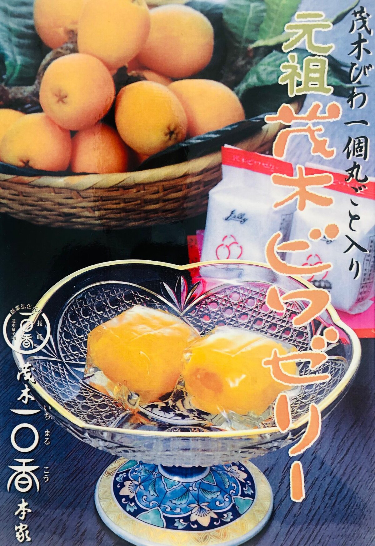 茂木ビワゼリー6個入 | 長崎お土産すみや