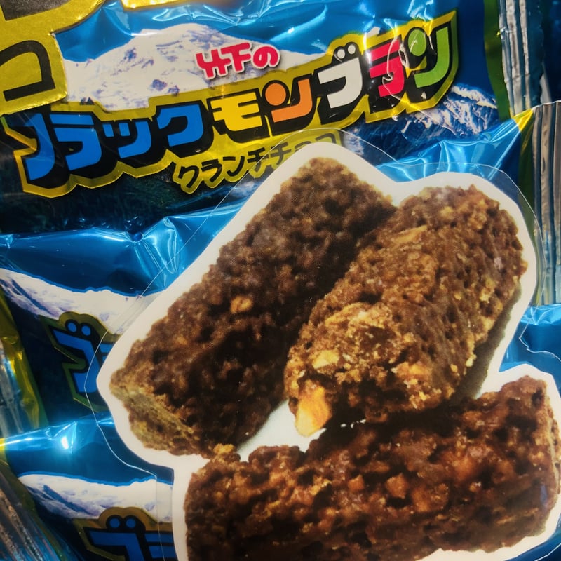 ブラックモンブラン（クランチチョコ）10本入 | 長崎お土産すみや