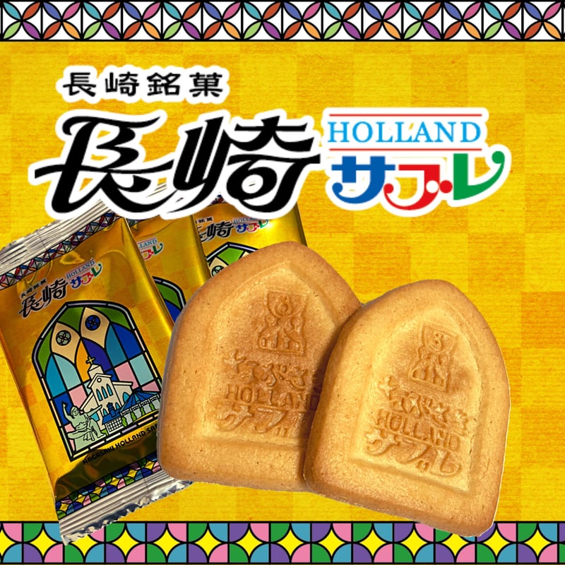 長崎サブレ 14枚入 | 長崎お土産すみや
