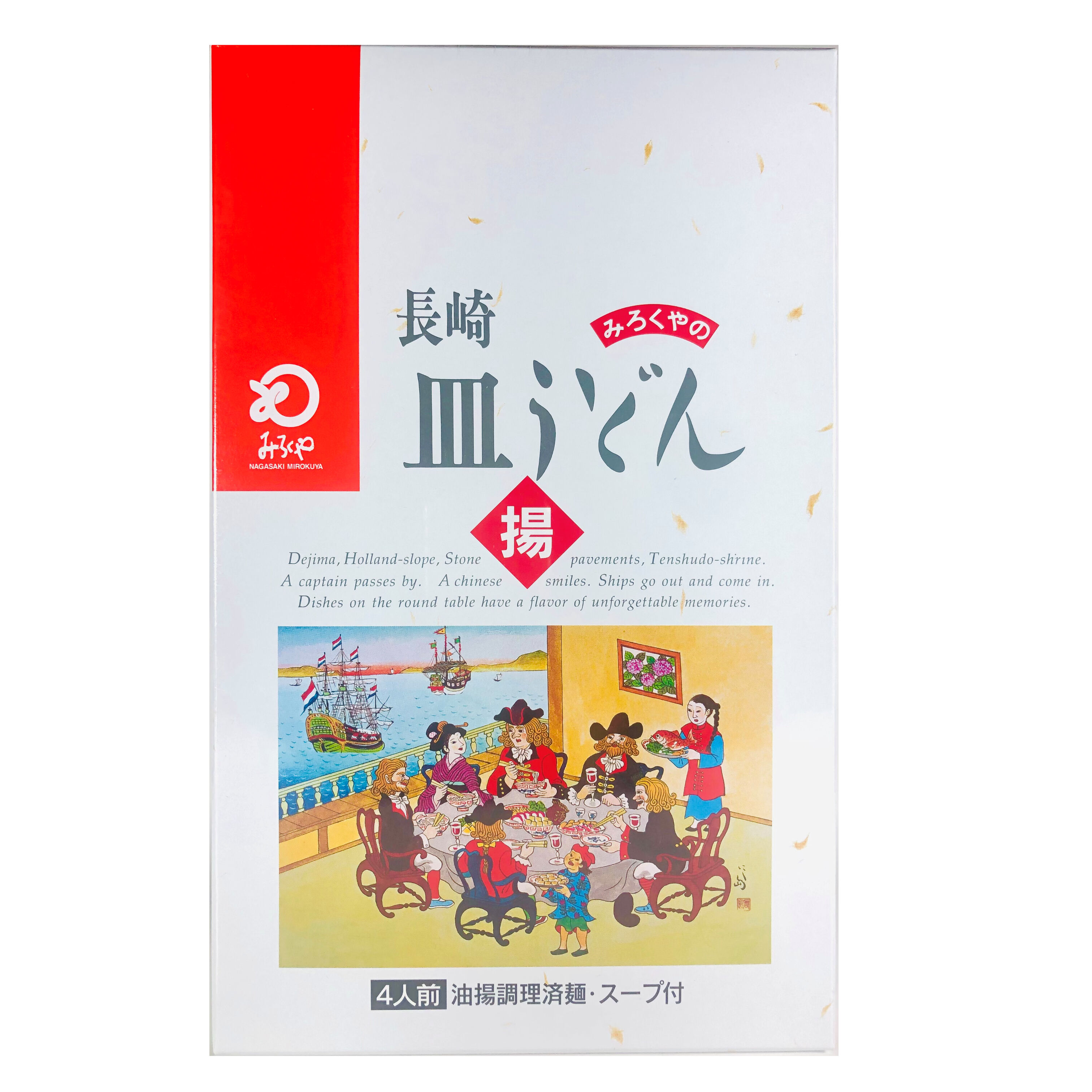みろくや皿うどん 4人前 | 長崎お土産すみや