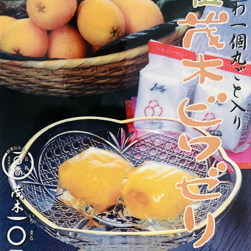 茂木ビワゼリー2個入 | 長崎お土産すみや