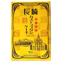 カステラ様 カジュアル長崎カステラ 個包装詰合せ8袋入 | JTBショッピング