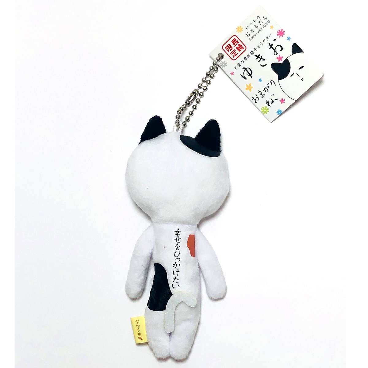 ゆきお キ－ホルダ－ | 長崎お土産すみや