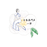 一寧   白茶専門店 