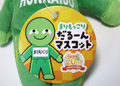 【愛されて20周年】まりもっこり　だるーんマスコット