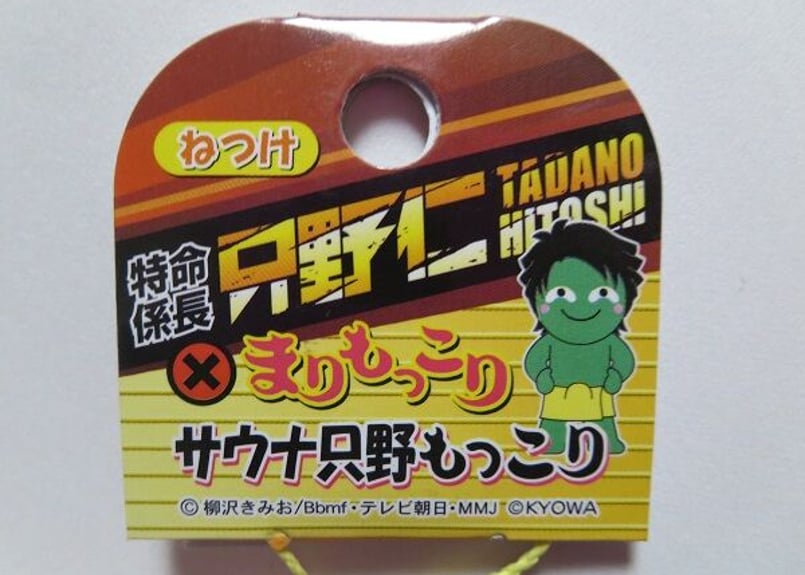 特命係長只野仁xまりもっこり【サウナ只野もっこり】 | まりもっこり