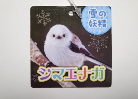 シマエナガ　ミニポーチ