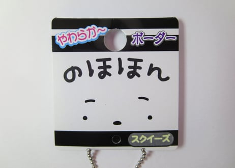 のほほんスクイーズ【ボーダー】