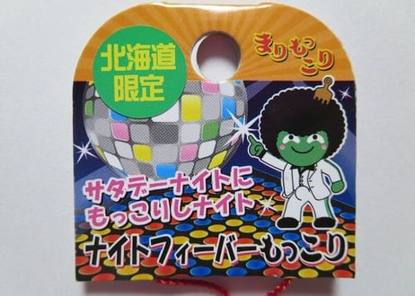 【北海道限定】ナイトフィーバーもっこり