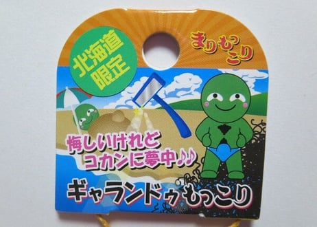 【北海道限定】ギャランドゥもっこり