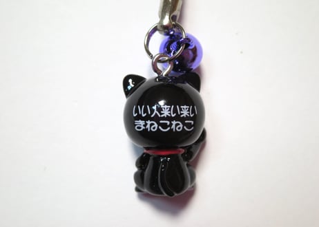 招小猫（まねこねこ）【いい人来い来い】　黒根付