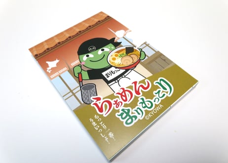 【愛されて20周年】らぁめんまりもっこりメモ帳