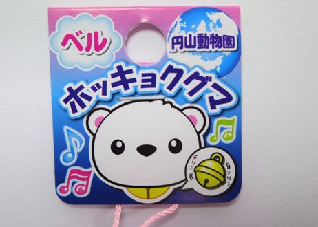 円山動物園 ホッキョクグマ鈴【ピンク根付】