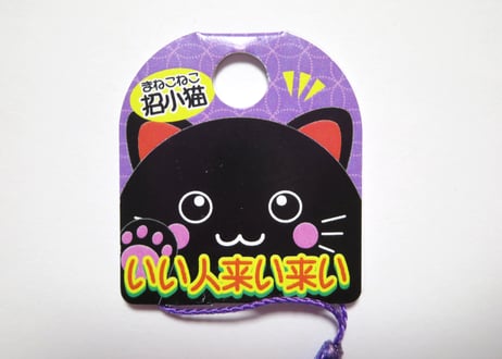 招小猫（まねこねこ）【いい人来い来い】　黒根付