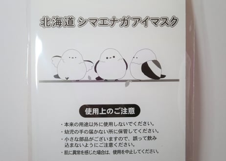 北海道シマエナガアイマスク