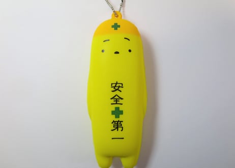 のほほんスクイーズ【安全第一】