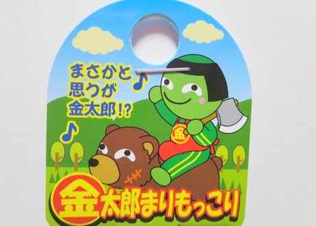 金太郎まりもっこり