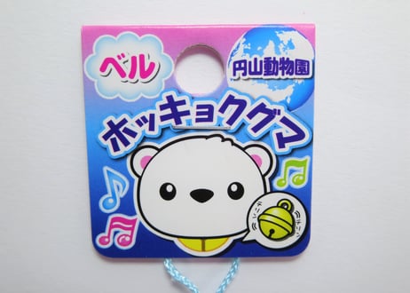 円山動物園 ホッキョクグマ鈴【ブルー根付】