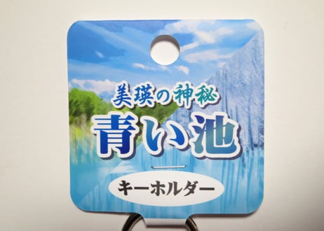 美瑛の神秘　青い池キーホルダー