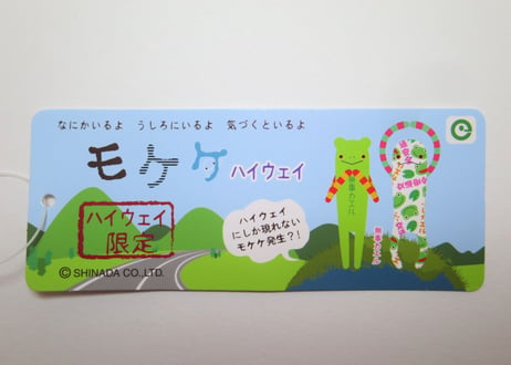 ご当地モケケ【ハイウエイ：無事カエル】