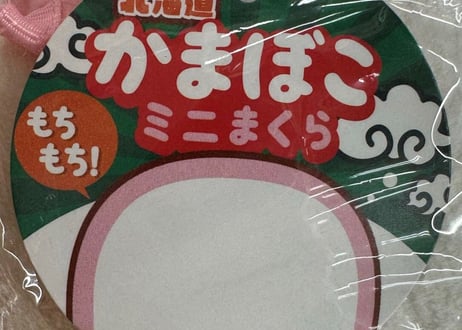 【条件付き送料無料】北海道かまぼこミニまくら