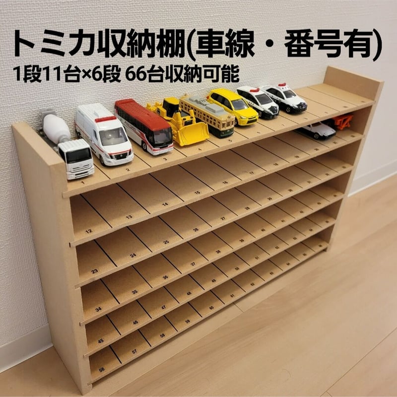 トミカ収納棚 6段(無地) - 模型製作用品