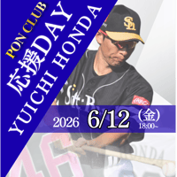 【6月12日/PONCLUB会員】本多雄一応援DAY観戦チケット