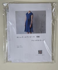 カシュクールワンピース型紙　フレンチスリーブ