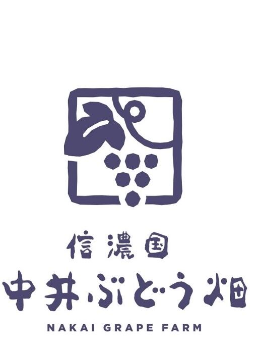信濃国　中井ぶどう畑