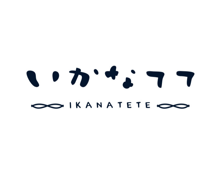 いかなてて