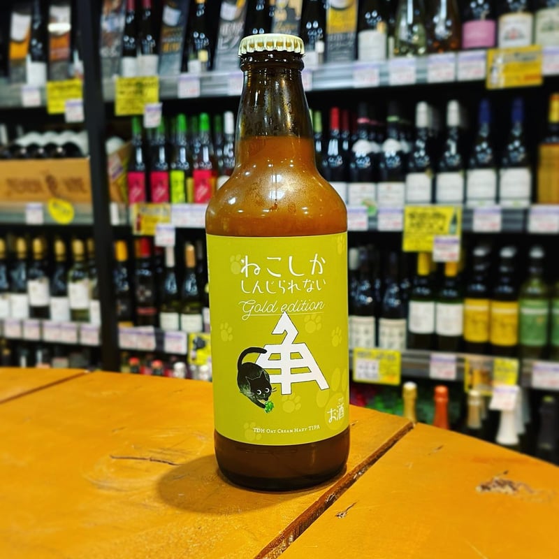 石亀屋 伊勢角屋麦酒 ねこしかしんじられない Gold Edition ( Ise Kadoya /
