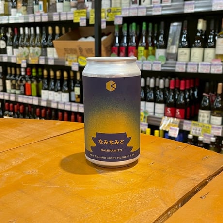 京都醸造 10周年記念醸造 なみなみと ニュージーランド ホッピーピルス（ Kyoto Brewing / Naminamito New Zealand Hoppy Pils ）