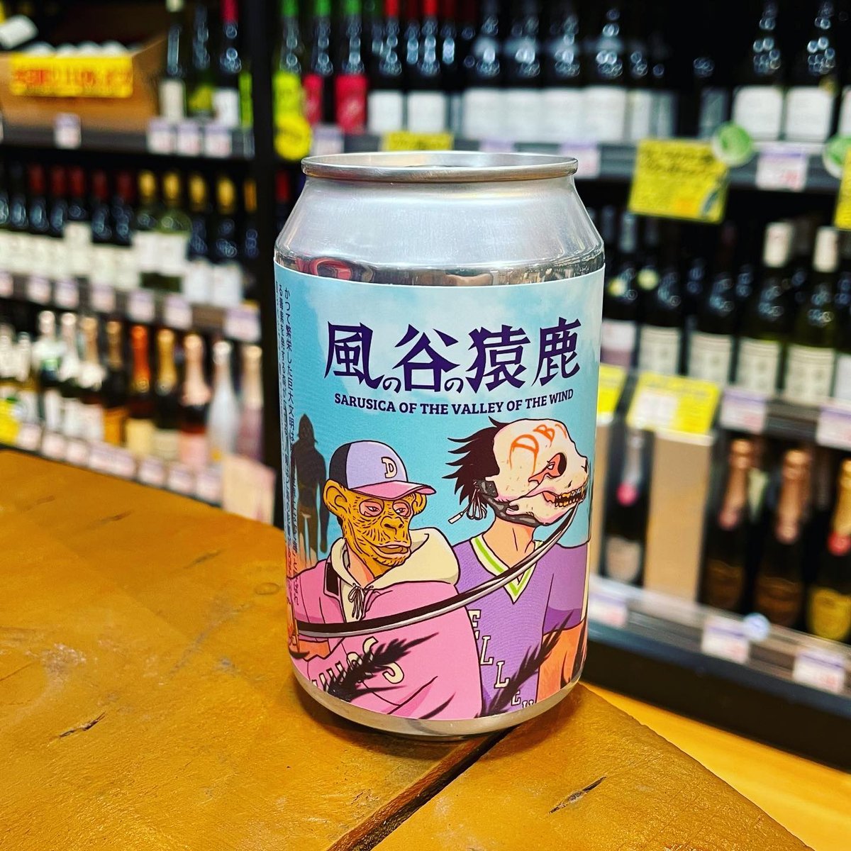 ディレイラブリューワークス 風の谷の猿鹿 麹セゾン ( Derailleur Brew