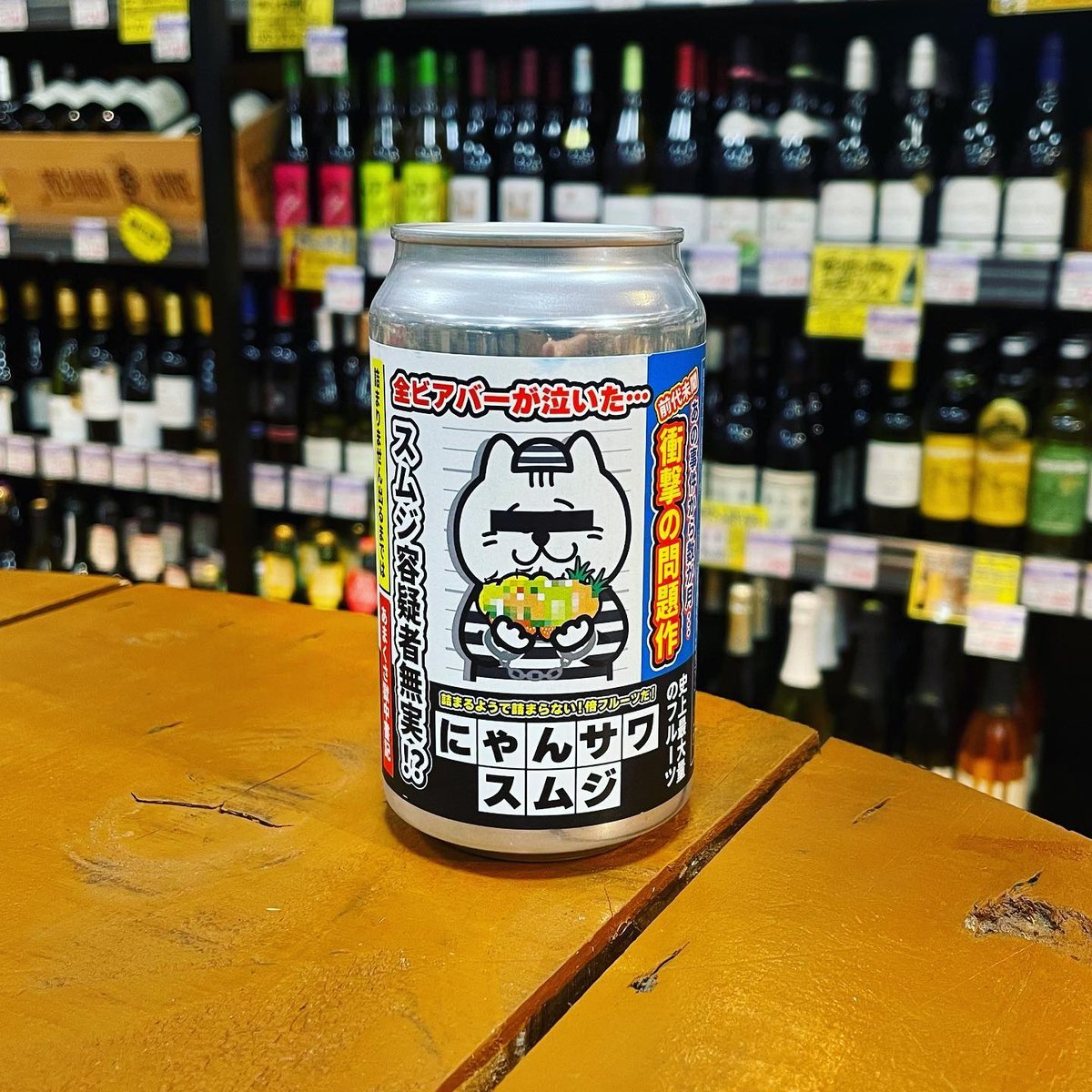 天草ソナービール×ビアキチ×ゆうやボーイズ にゃんサワスムジ