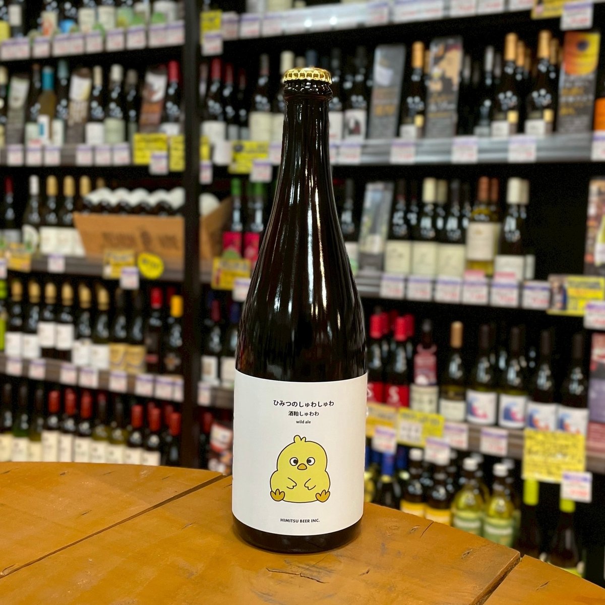 ひみつビール ひみつのしゅわしゅわ 酒粕しゅわわ ワイルドエール