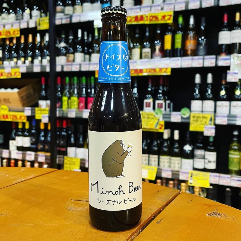 びーるまいう　 箕面ビール ナイスなビター（ Minoh Beer / Nice Bitter ） | MMM